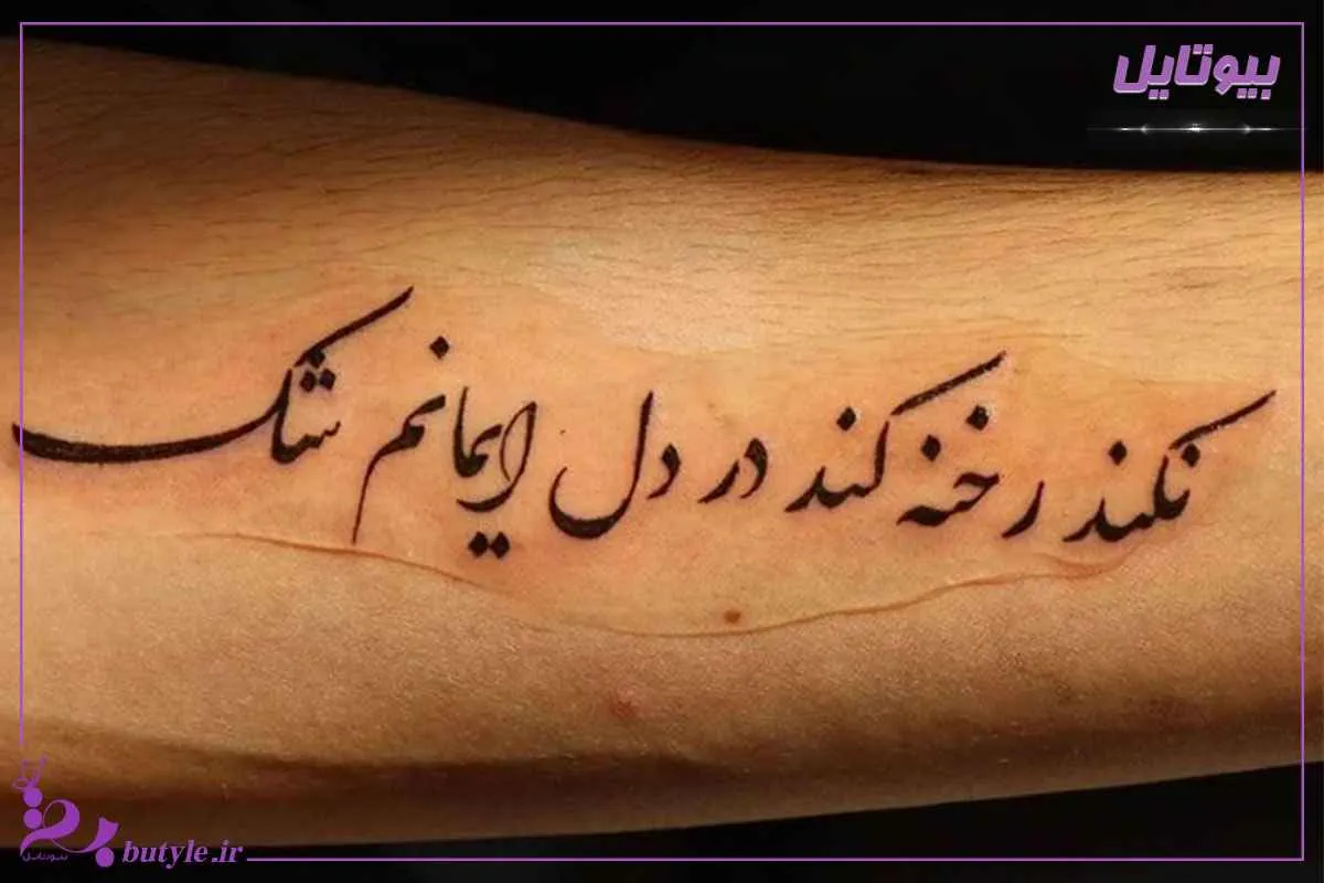 طرح تاتو شعر فارسی روی دست
