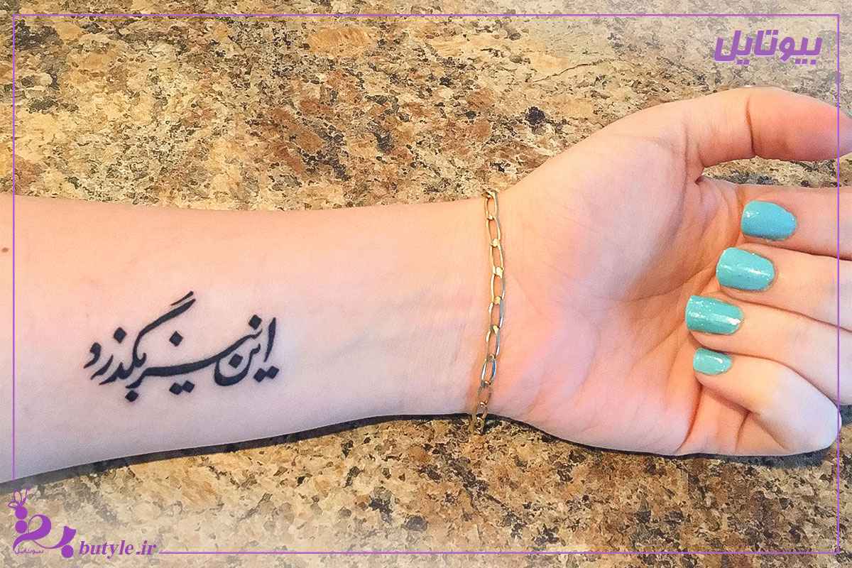 تاتو جمله فارسی روی دست